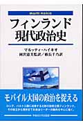 フィンランド現代政治史