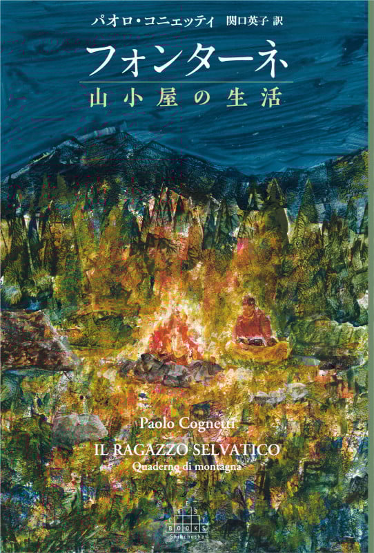 フォンターネ 山小屋の生活 (新潮クレスト・ブックス)