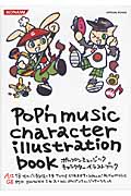 ポップンミュージック キャラクターイラストブック