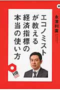 エコノミストが教える経済指標の本当の使い方 (Heibonsha Business)