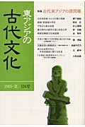 古代東アジアの諸問題 (☆季刊☆ 東アジアの古代文化 124)