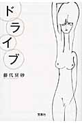 ドライブ (宝島社文庫)