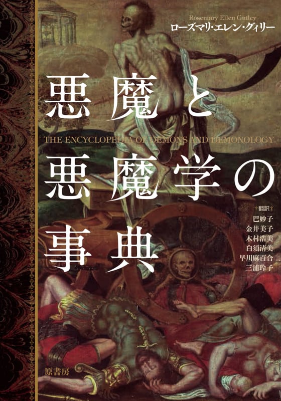 悪魔と悪魔学の事典