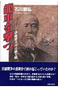 龍車を撃つ 伊藤博文の日露大戦
