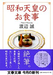 昭和天皇のお食事 (文春文庫)