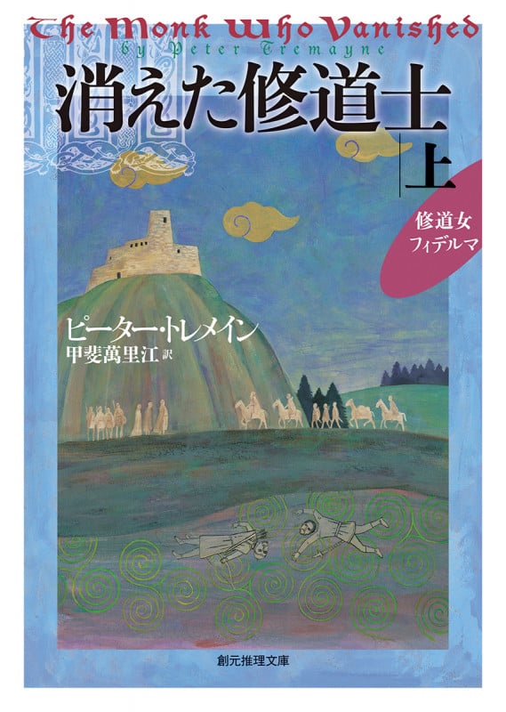 消えた修道士 修道女フィデルマ (上) (創元推理文庫)