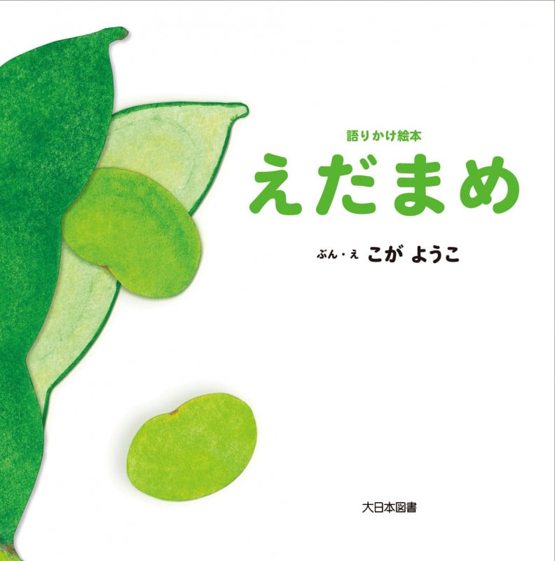 えだまめ (語りかけ絵本)