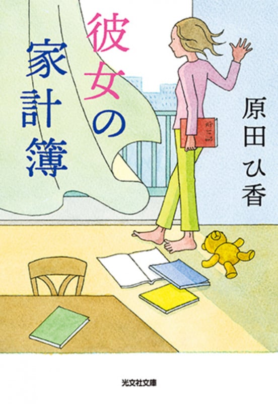 彼女の家計簿