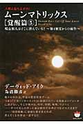 人類よ起ち上がれ! ムーンマトリックス[覚醒篇 5] 爬虫類人はどこに潜んでいる?~第4密度からの操作~ (超★ぴかぴか)