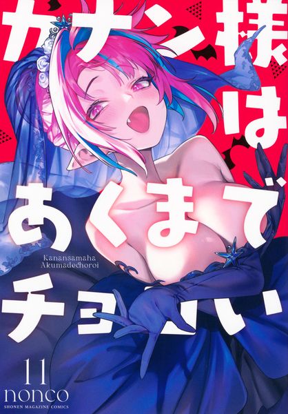 カナン様はあくまでチョロい(11) (KCデラックス)