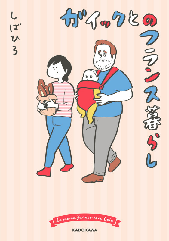ガイックとのフランス暮らし (1)