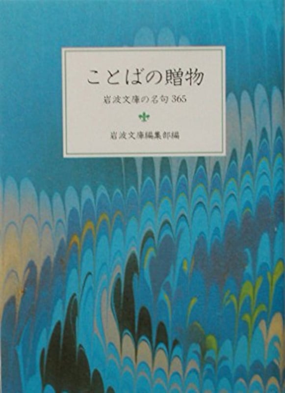 ことばの贈物 岩波文庫の名句365 (岩波文庫別冊 6 別冊6)