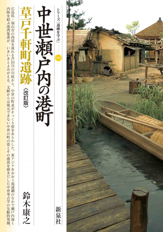 改訂版 中世瀬戸内の港町 草戸千軒町遺跡 (シリーズ「遺跡を学ぶ」 040)