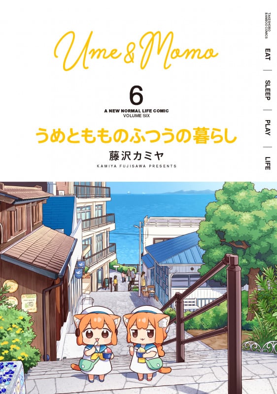 うめともものふつうの暮らし (6) (バンブーコミックス)