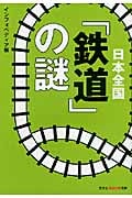 日本全国「鉄道」の謎 (光文社知恵の森文庫 tい-6-2)