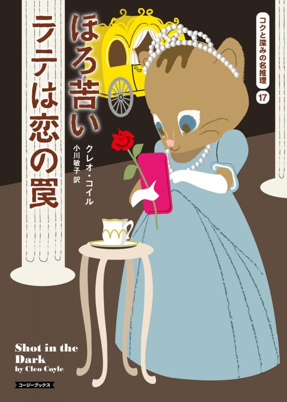 ほろ苦いラテは恋の罠 (コージーブックス コクと深みの名推理 17)