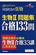 生物II問題集 合格133問 試験で点が取れる田部眞哉の生物 (大学受験V books 演習編)