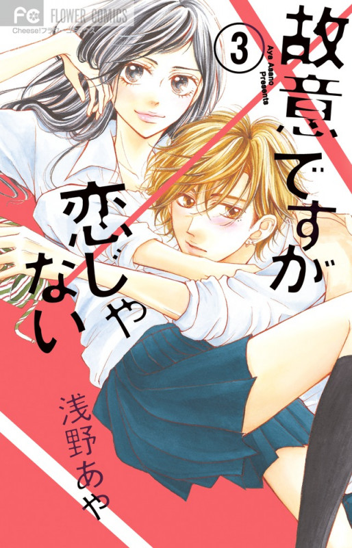 故意ですが恋じゃない (3) (フラワーC)