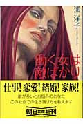 働く女は敵ばかり (朝日文庫)