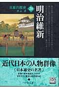 日本の歴史 改版 (20) (中公文庫)
