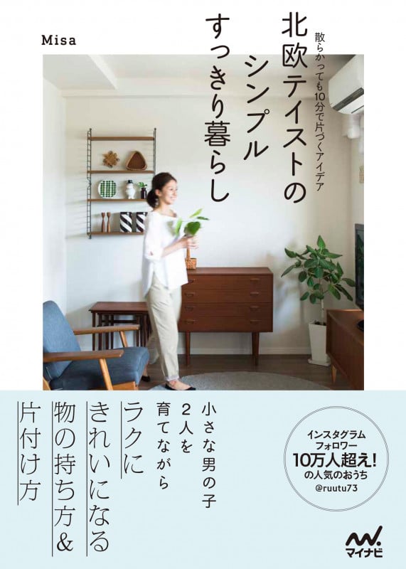 北欧テイストのシンプルすっきり暮らし 散らかっても10分で片づくアイデア