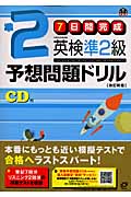 7日間完成 英検準2級予想問題ドリルの詳細を見る