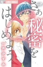 さあ 秘密をはじめよう (7) (フラワーCアルファ プチコミ)