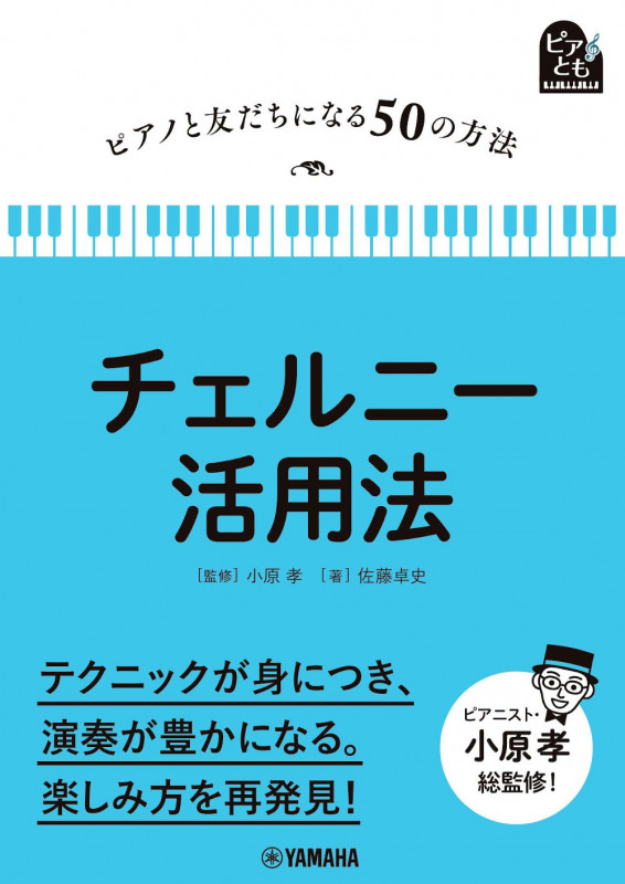 チェルニー活用法 (ピアノと友だちになる50の方法 ピアとも)