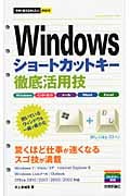 Windowsショートカットキー徹底活用技 (今すぐ使えるかんたんmini)