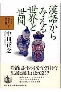 漢語からみえる世界と世間 (もっと知りたい!日本語(第期))の詳細を見る