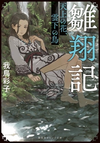 雛翔記 天上の花、雲下の鳥 (集英社オレンジ文庫)