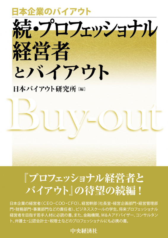 続・プロフェッショナル経営者とバイアウト (日本企業のバイアウト)