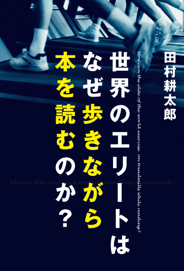 世界のエリートはなぜ歩きながら本を読むのか?