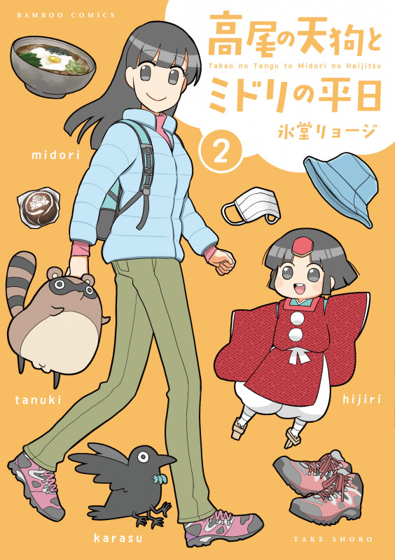 高尾の天狗とミドリの平日 (2) (バンブーコミックス)