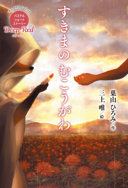 Deep Red すきまのむこうがわ (休み時間で完結 パステルショートストーリー)