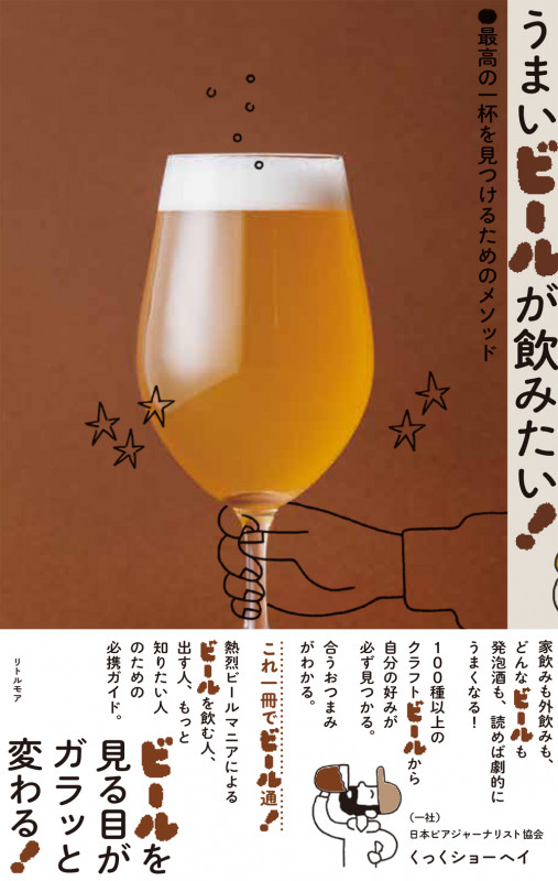 うまいビールが飲みたい!最高の一杯を見つけるためのメソッド