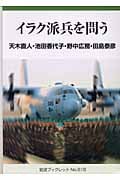 イラク派兵を問う (岩波ブックレット 616)