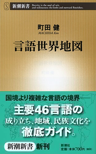 言語世界地図 (新潮新書)の詳細を見る