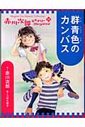 群青色のカンバス (赤川次郎ミステリーコレクション 16)