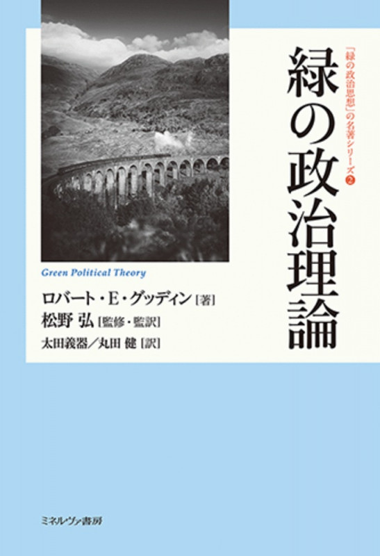 緑の政治理論 (「緑の政治思想」の名著シリーズ 2)