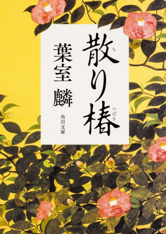 散り椿 (角川文庫)