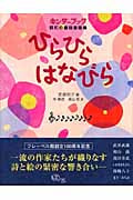 ひらひらはなびら キンダーブック昭和の童謡童画集