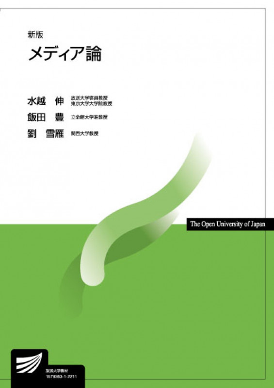 メディア論 新版 (放送大学教材)