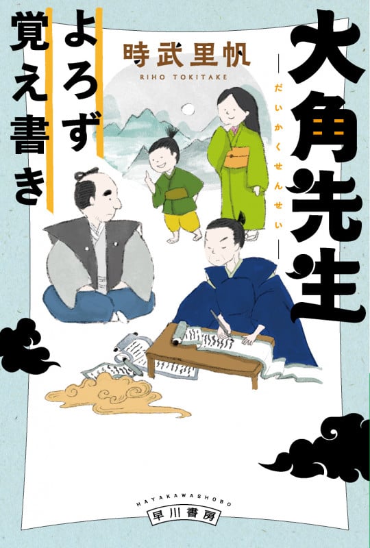 大角先生よろず覚え書き (ハヤカワ文庫JA)
