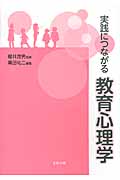実践につながる教育心理学