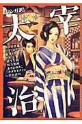 (マンガ訳)太宰治