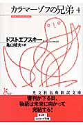 カラマーゾフの兄弟 (4) (光文社古典新訳文庫)