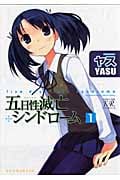 五日性滅亡シンドローム (1) (まんがタイムきららC)