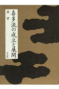 喜多流の成立と展開