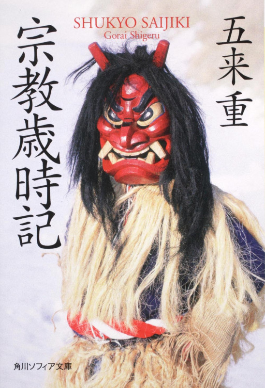 宗教歳時記 (角川ソフィア文庫)